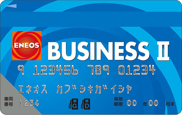 ビジネスⅡカード